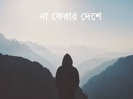 দেশে