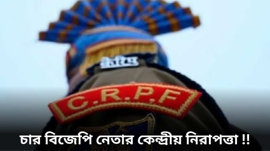 crpf security 4 bjp leaders