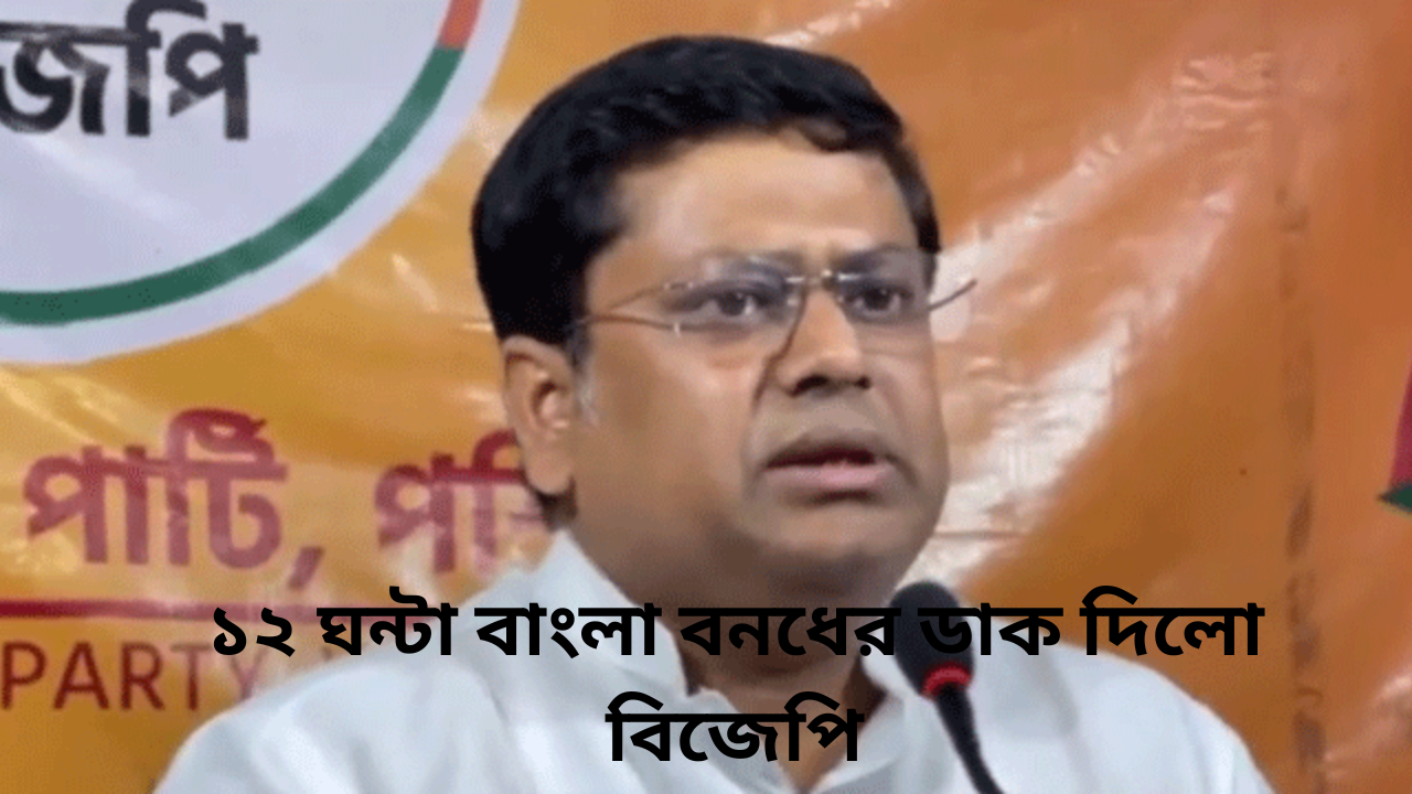 28th august 12 hours bangla bandh called bjp