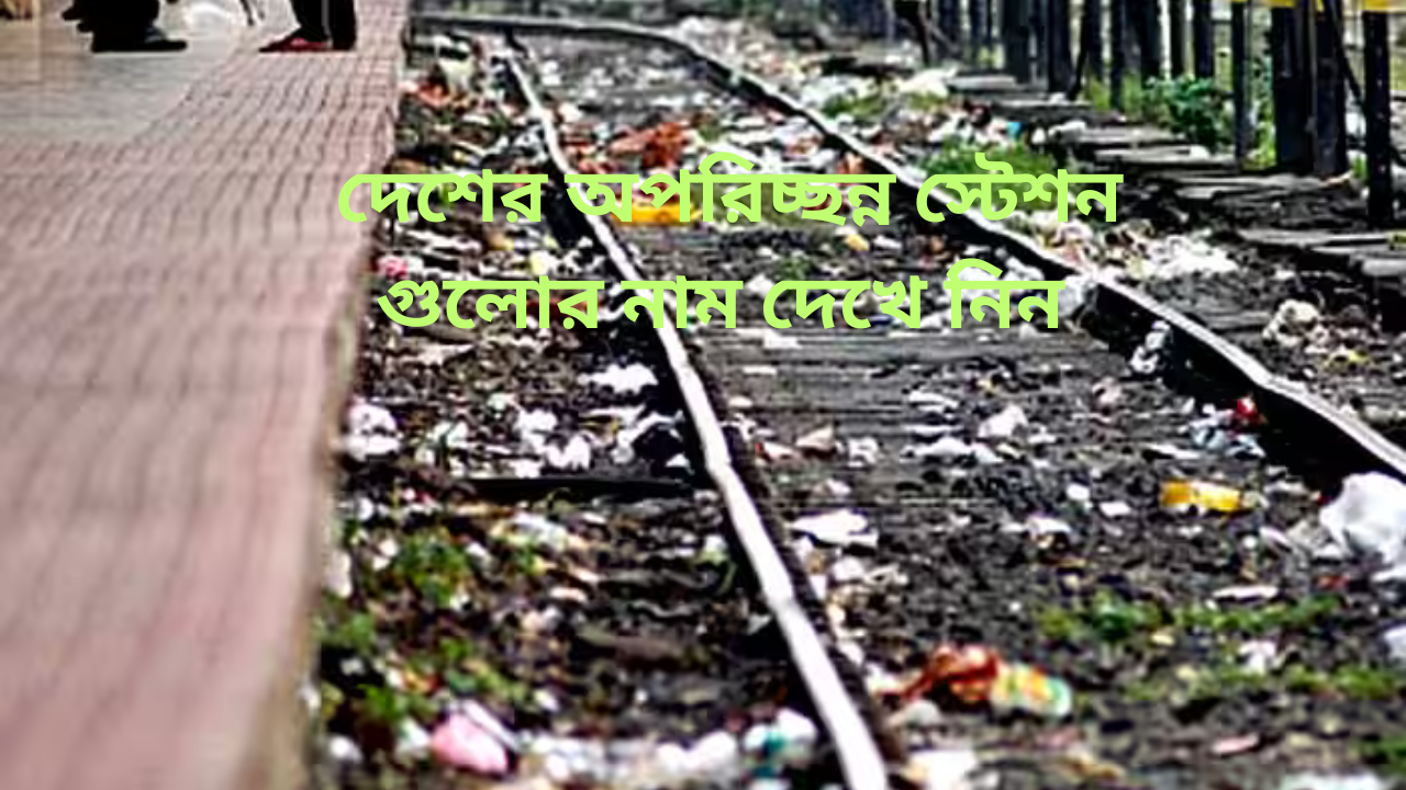 dirtiest india railway station