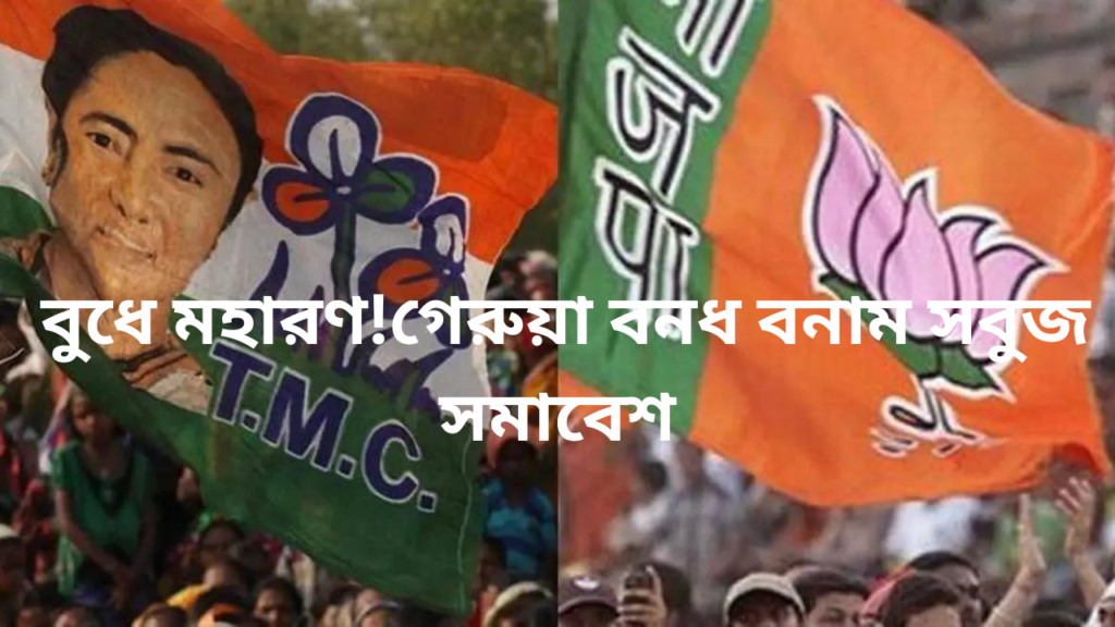 Bjp bangla bandh and tmcp foundation day in bengal