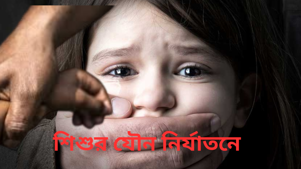 শিশুর যৌন নির্যাতনে ফটো