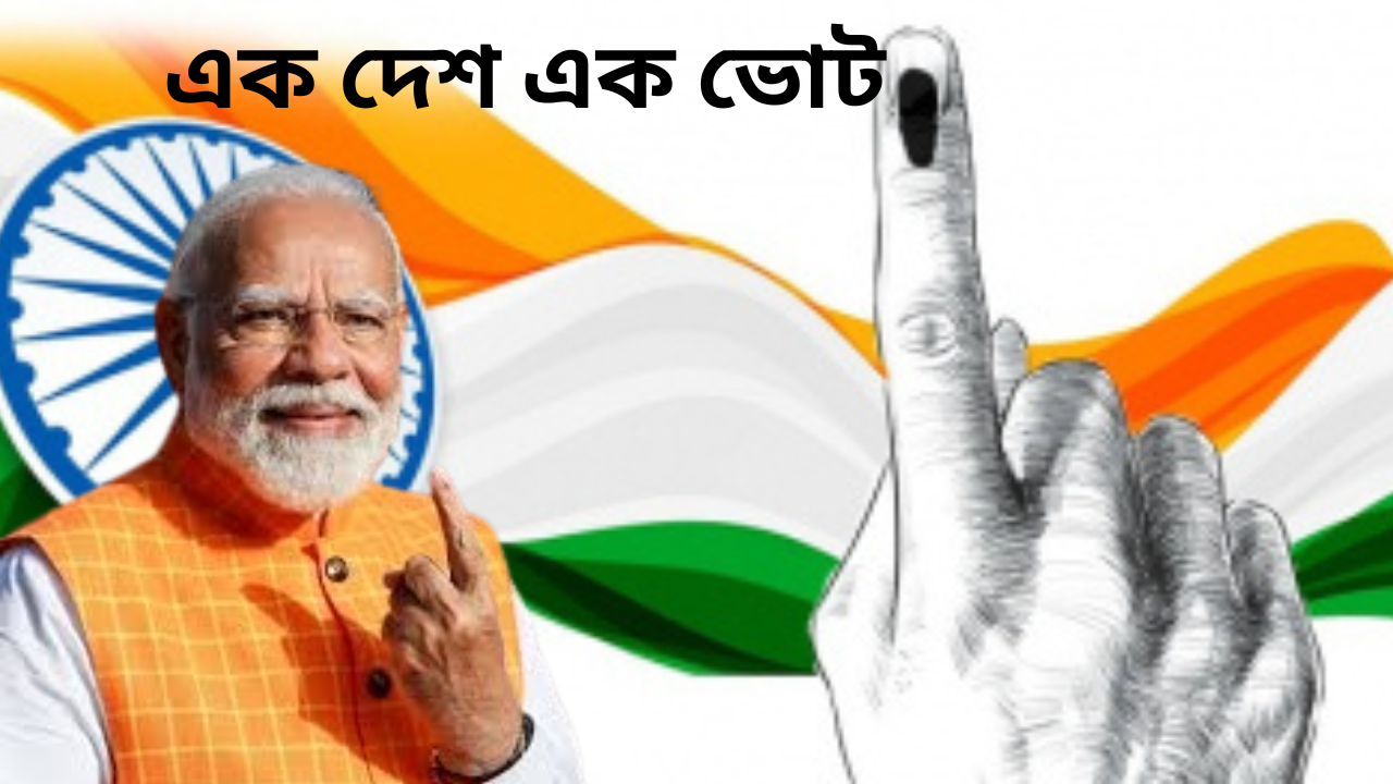 one-nation-one-election-modi-government