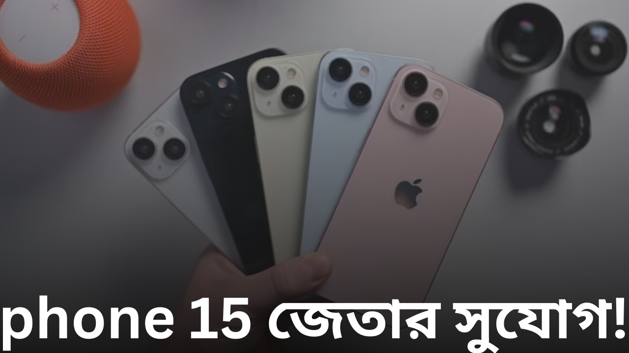 অ্যামাজনের গ্রেট ইন্ডিয়ান ফেস্টিভ্যাল: i phone 15 জেতার সুযোগ!