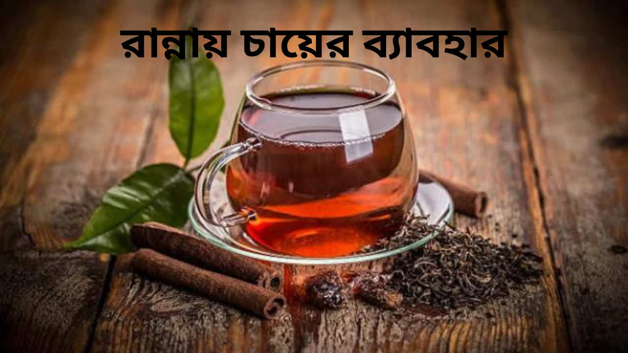 tea use for making food