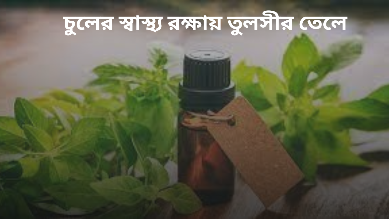 tulsi-oil-hair-care