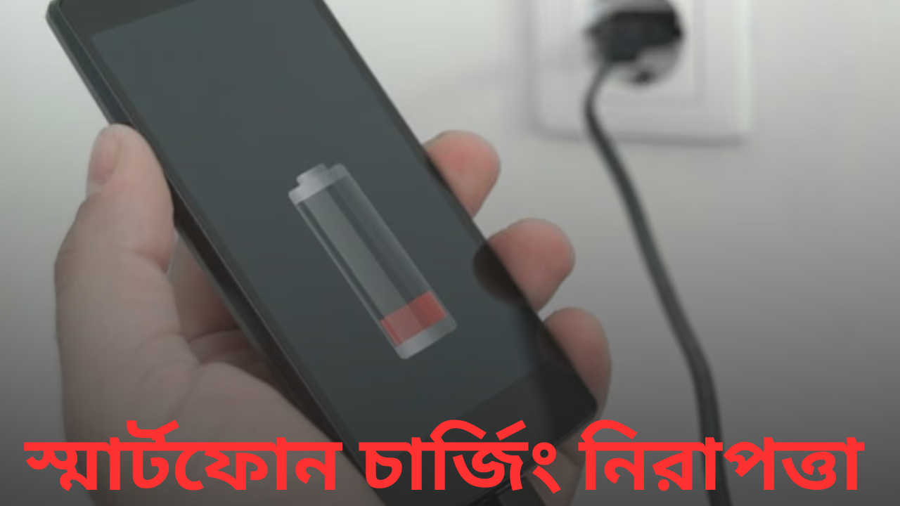 আপনার স্মার্টফোন চার্জিং নিরাপত্তা নিশ্চিত করতে এই টিপসগুলো না মানলে মহা বিপদ ?