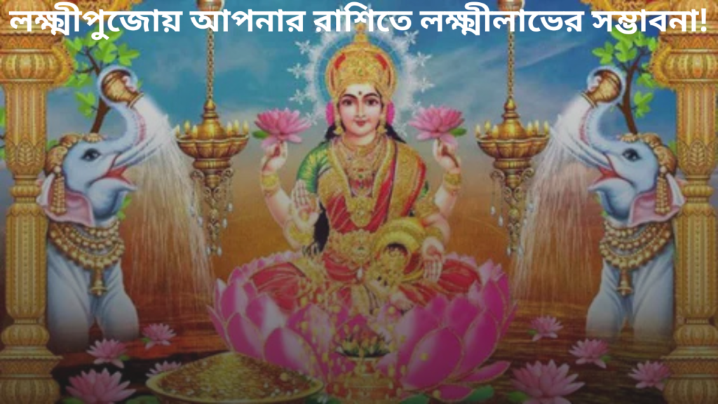 lakshmi-pujo-laxmi-labh-horoscope