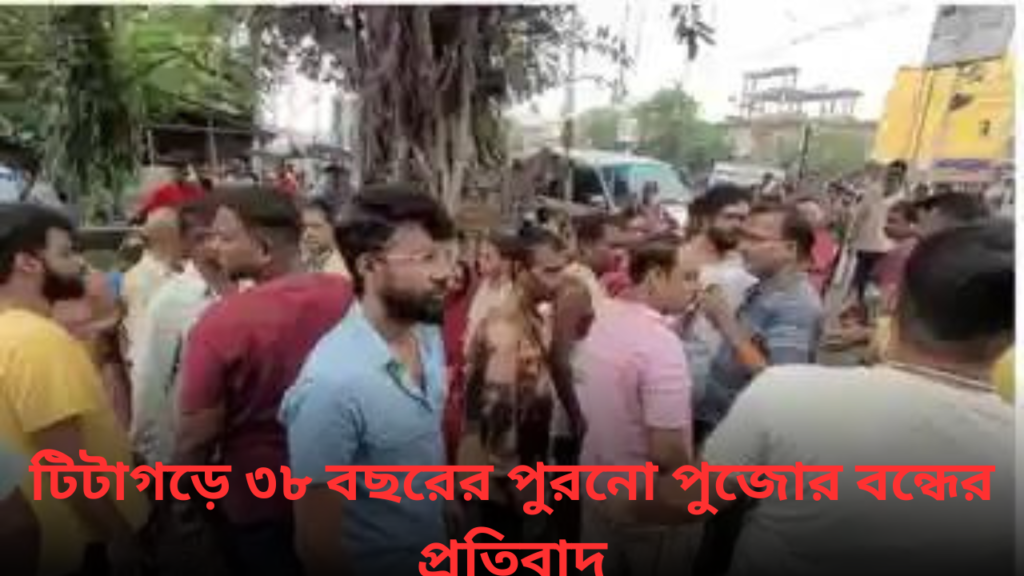 titagarh-durga-puja-protest