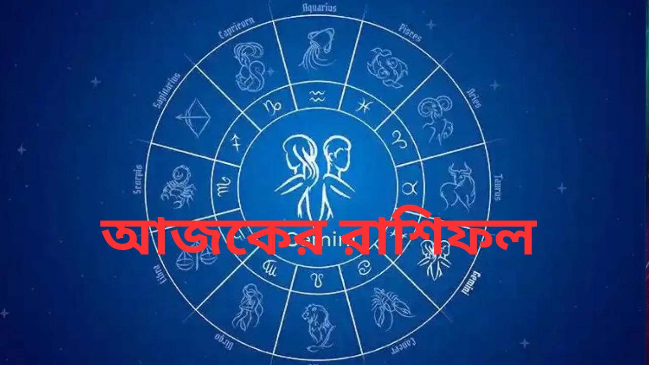 today-horoscope-bengali