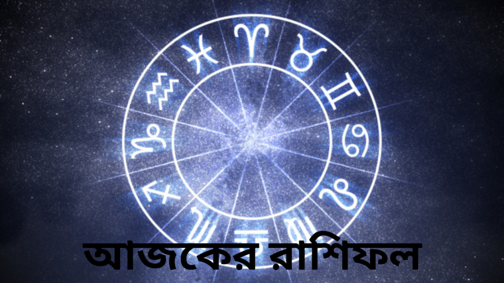 daily-horoscope-bengali-october