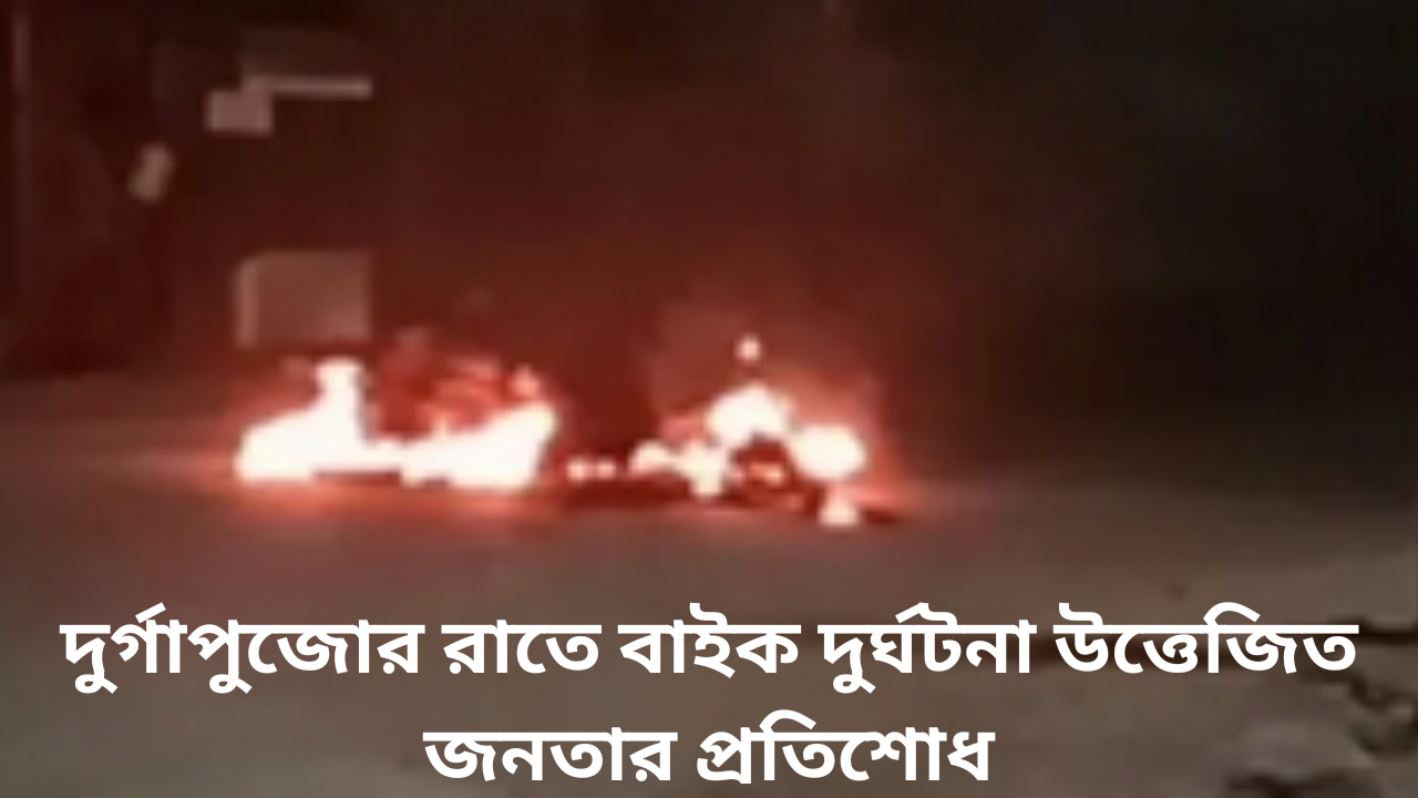 durgapujo-bike-accident-public-anger