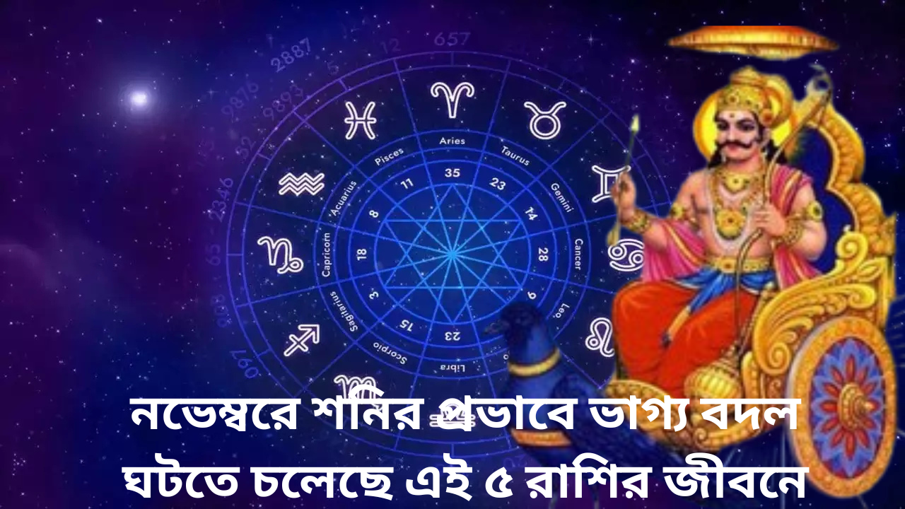 শনির প্রভাবে