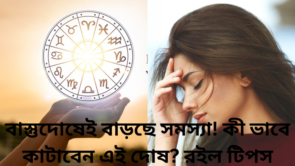 বাস্তুদোষেই