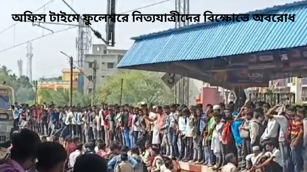 অফিস টাইমে ফুলেশ্বরে নিত্যযাত্রীদের বিক্ষোভে