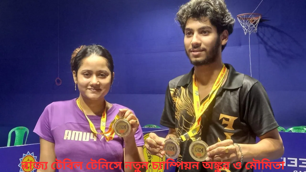 টেবিল টেনিসে চ্যাম্পিয়ন অঙ্কুর ও মৌমিতা
