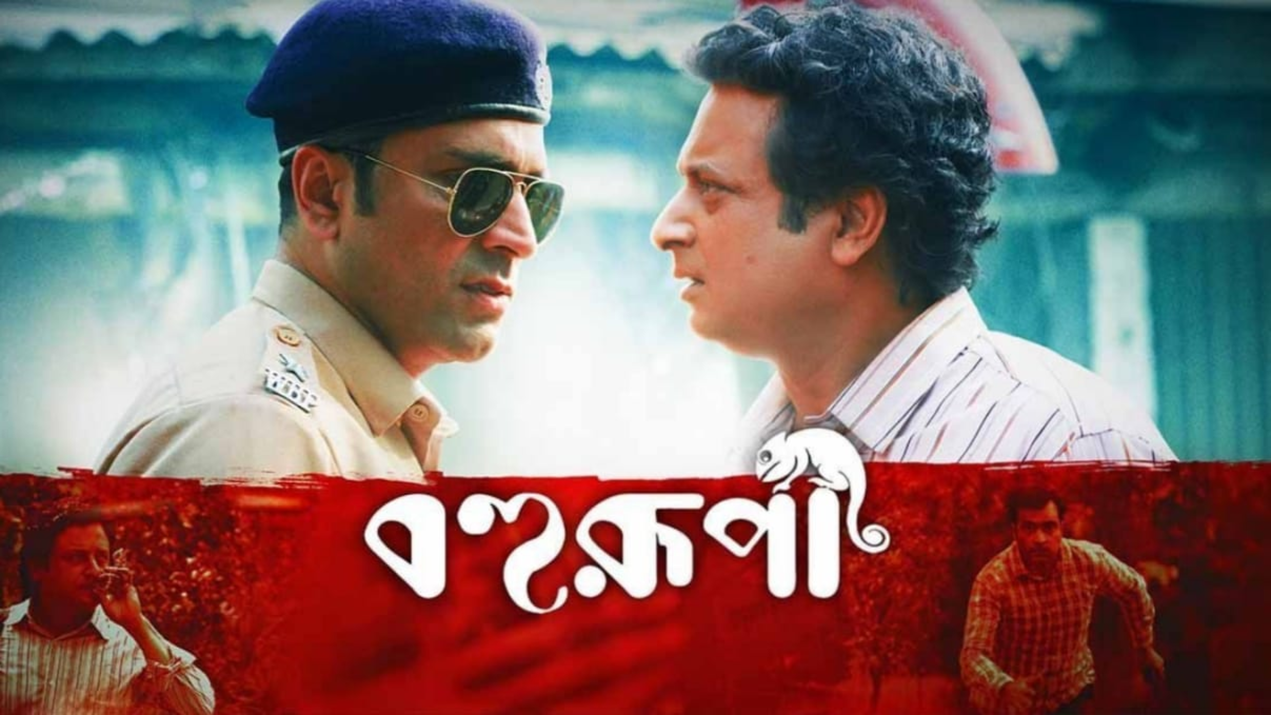 'বহুরূপী'