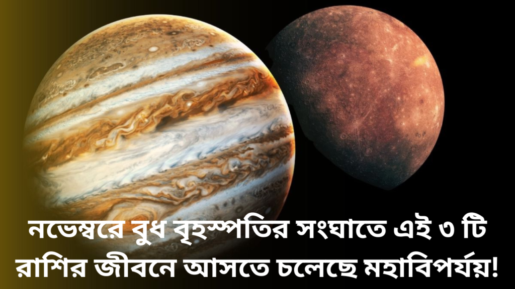 বুধ বৃহস্পতির