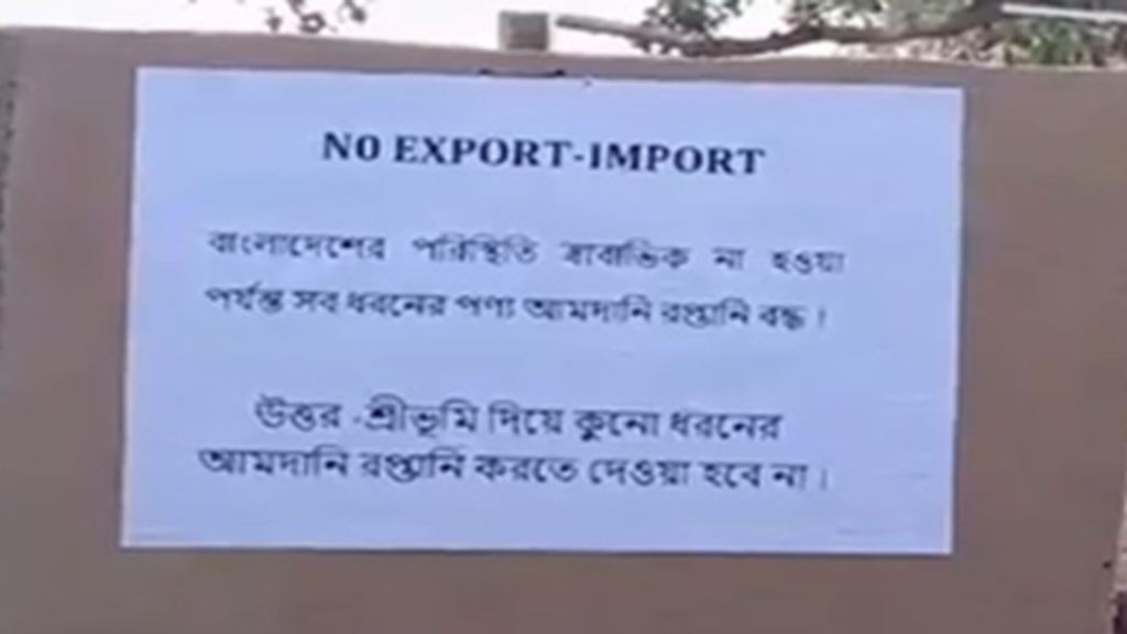 বাংলাদেশের সাথে বাণিজ্য বন্ধের ঘোষণা অসমের ব্যবসায়ীদের