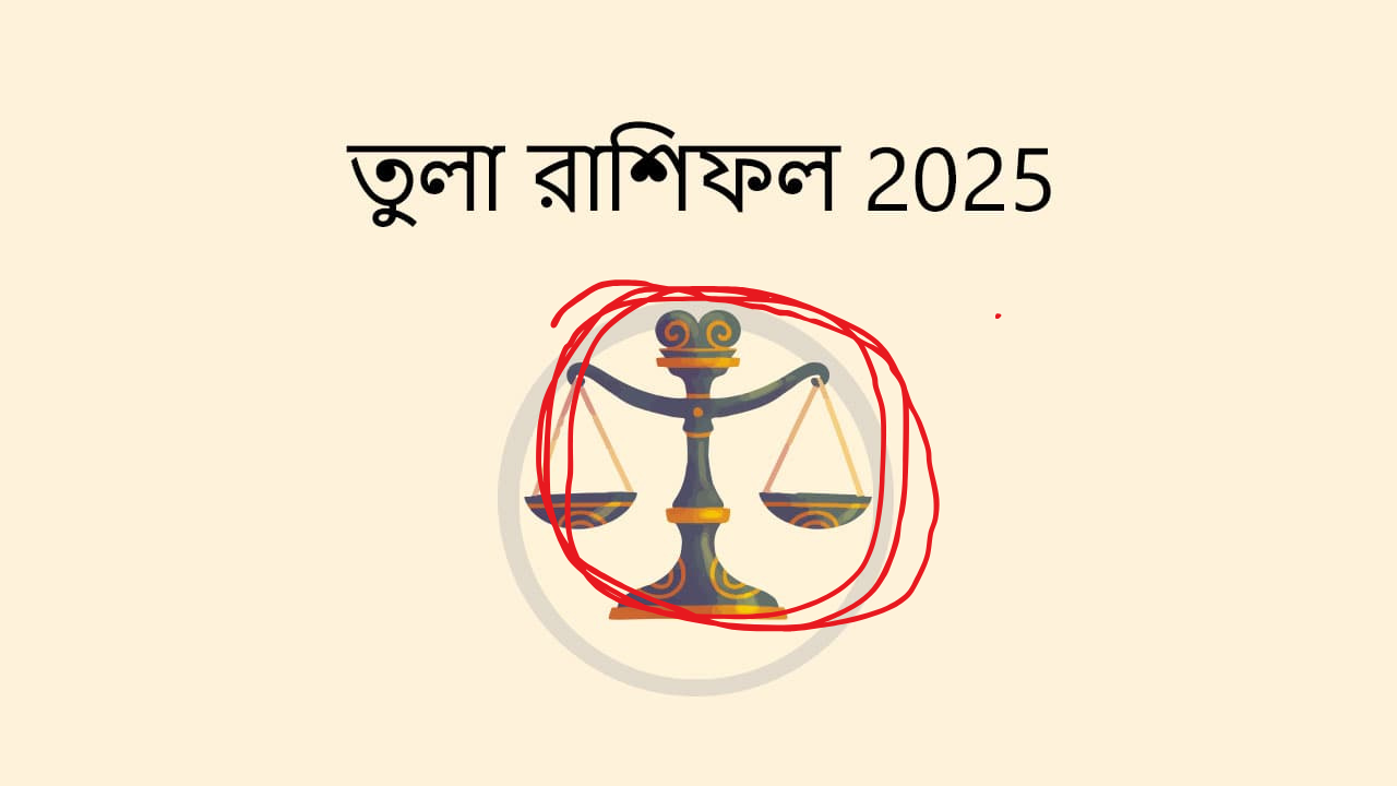 ২০২৫ সাল কেমন যাবে তুলা রাশির জন্য?