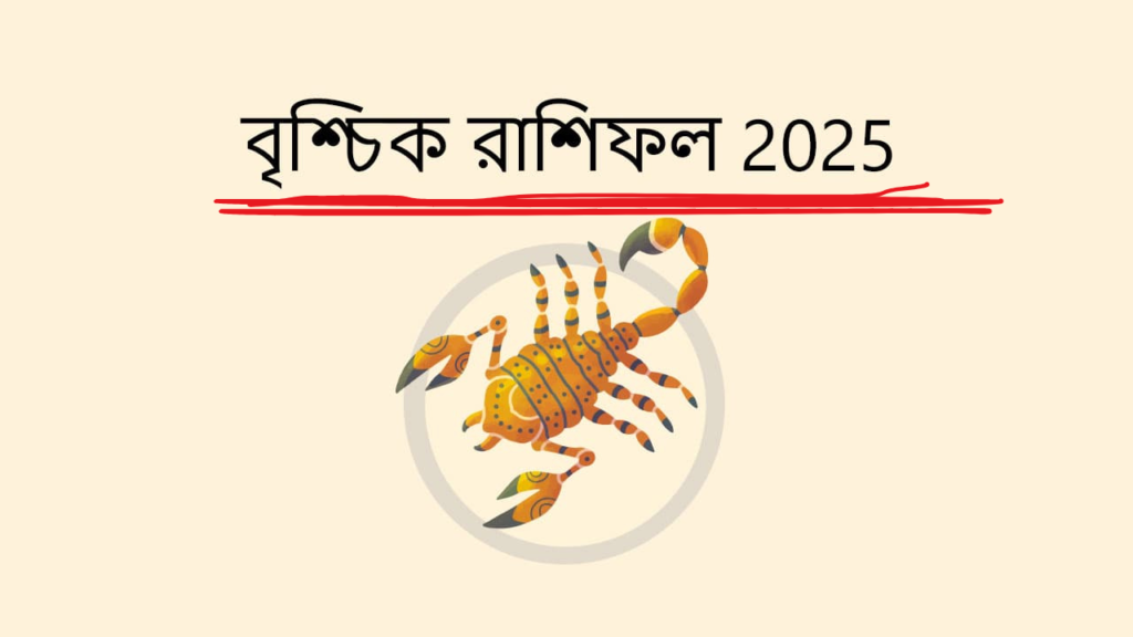 ২০২৫ সাল বৃশ্চিক রাশির জন্য কেমন যাবে জেনে নিন