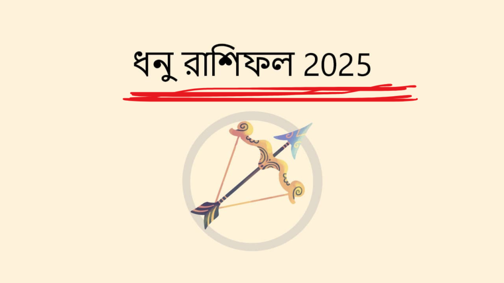 ২০২৫ সাল ধনু রাশির জাতক জাতিকাদের জন্য কেমন যাবে?