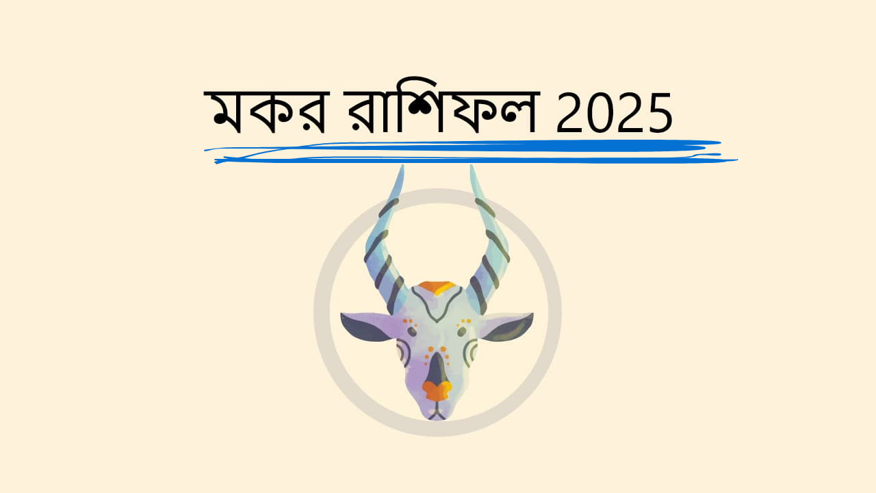 মকর রাশির জন্য ২০২৫ সাল কেমন যাবে জেনে নিন
