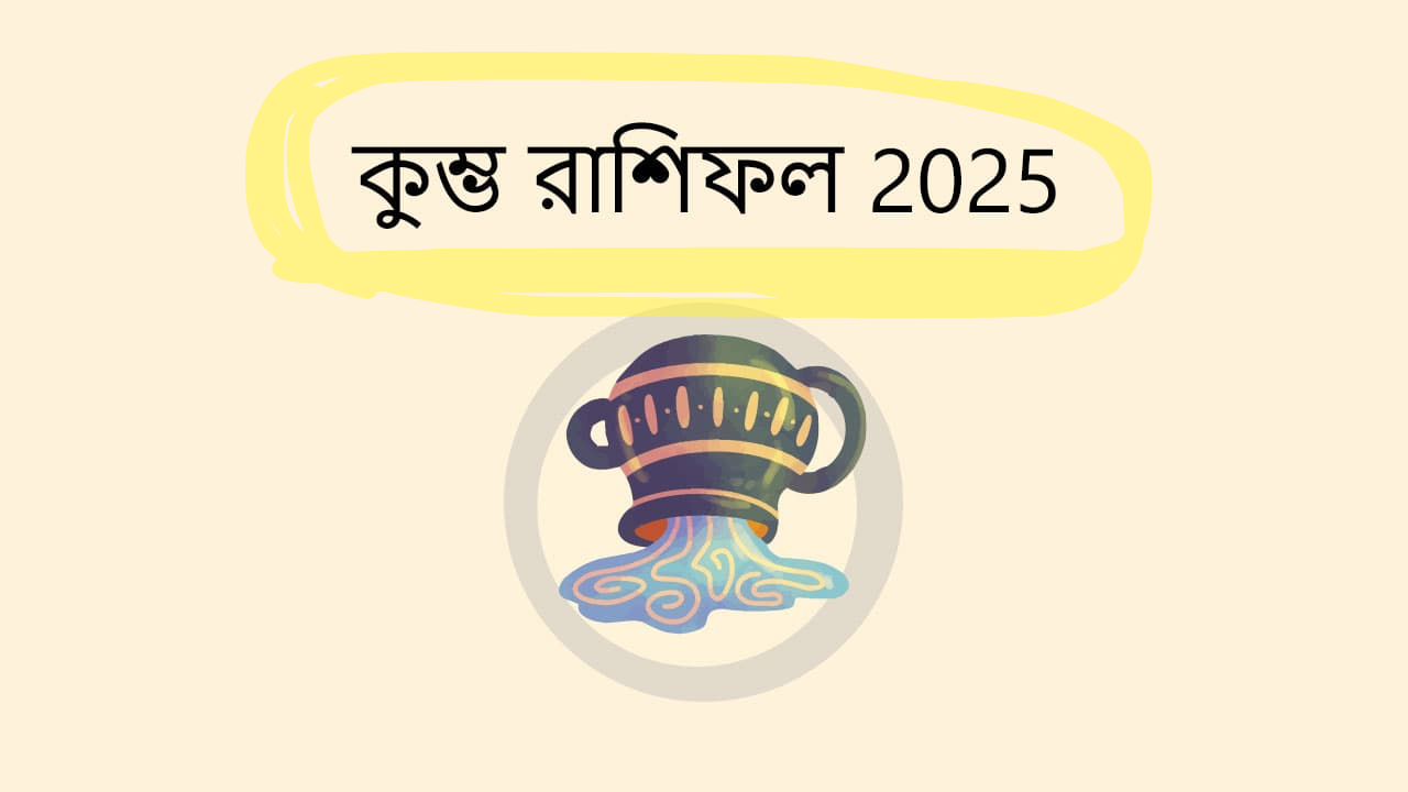২০২৫ সাল কুম্ভ রাশির জাতক জাতিকাদের জন্য কেমন যাবে দেখে নিন