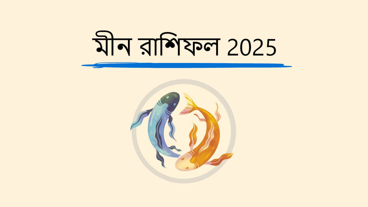 ২০২৫ সাল মীন রাশির জাতক জাতিকাদের জন্য কেমন যাবে জানুন