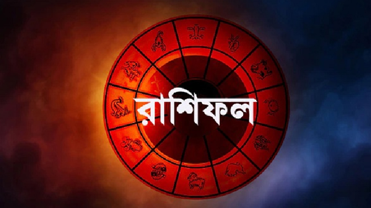 আজকের দিন আপনার রাশি অনুযায়ী কেমন কাটতে চলেছে?