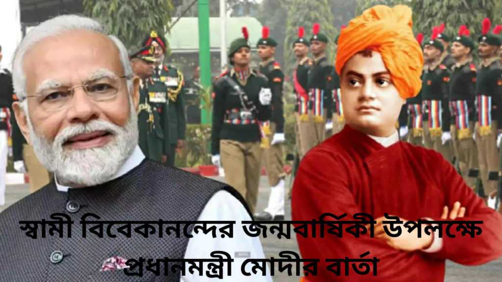 স্বামী বিবেকানন্দের জন্মবার্ষিকী উপলক্ষে প্রধানমন্ত্রী মোদী