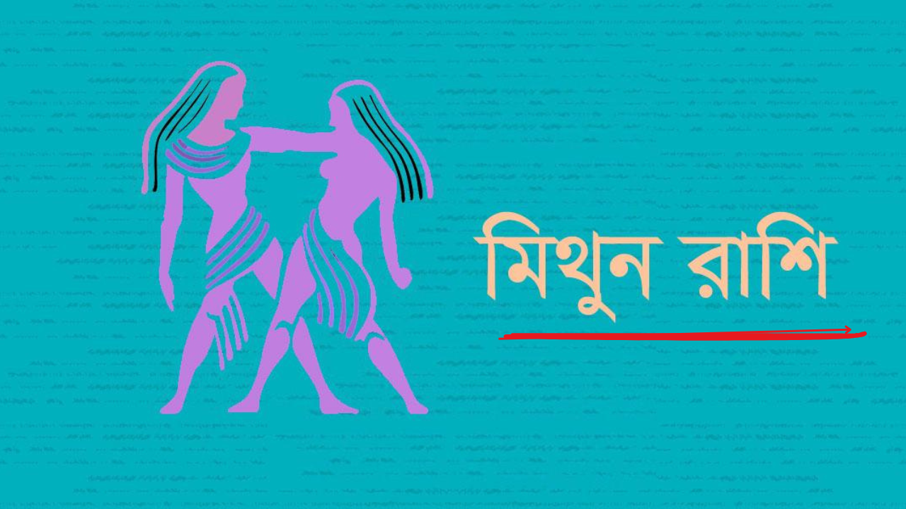 জানুয়ারি ২০২৫, কেমন যাবে মিথুন রাশির জাতক জাতিকাদের একবার দেখে নিন  