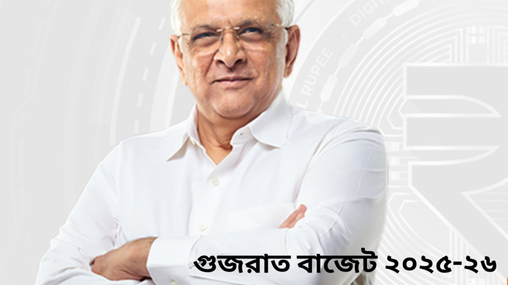 গুজরাট বাজেট ২০২৫-২৬ এক নজরে দেখুন