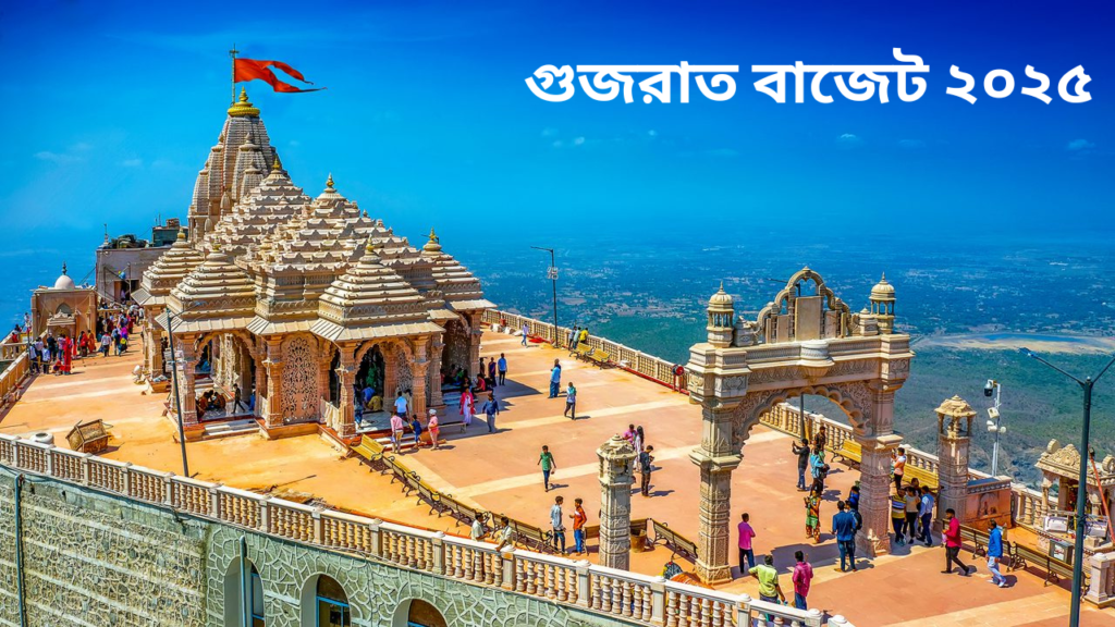 গুজরাটে সংখ্যালঘু উন্নয়নে বাজেট প্রস্তাব