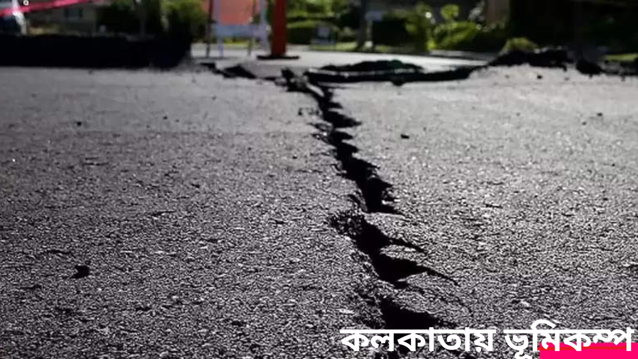 কলকাতায় ভূমিকম্প কেঁপে উঠল দক্ষিণবঙ্গ