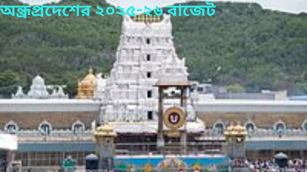 অন্ধ্রপ্রদেশ বাজেট অধিবেশন শুরু