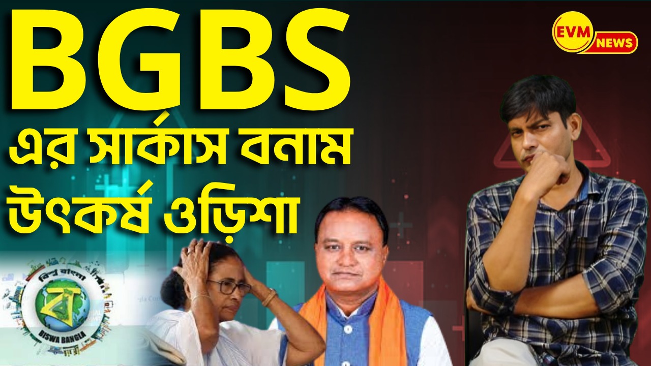 উড়িষ্যার কাছ থেকে শিক্ষা নেবে কি মমতা ব্যানার্জি?