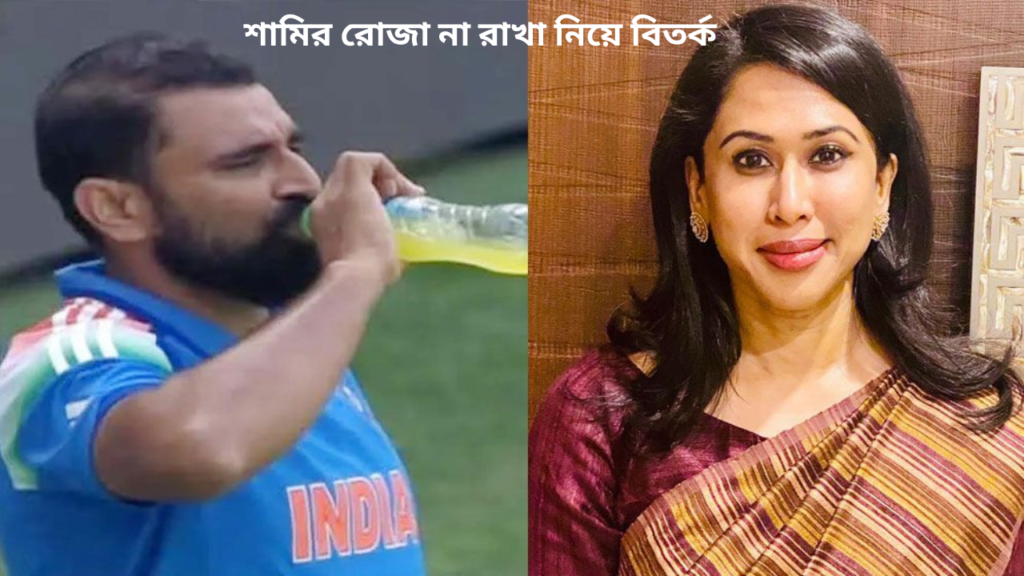 শামির রোজা না রাখা নিয়ে বিতর্ক