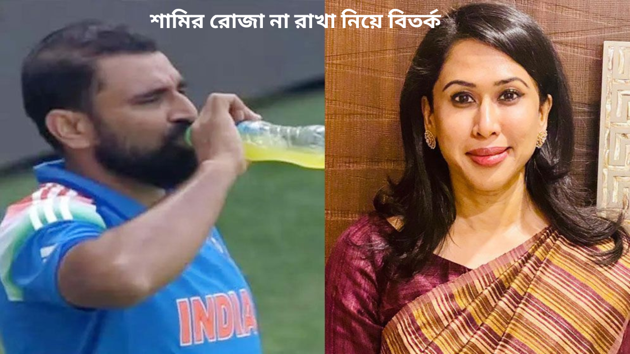 শামির রোজা না রাখা নিয়ে বিতর্ক