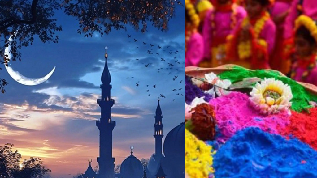 রমজান ও দোলযাত্রা একসঙ্গে