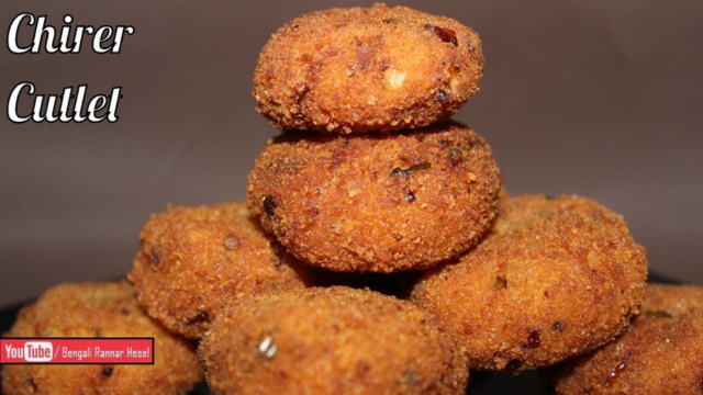 চিড়ে দিয়ে তৈরি মজাদার চিরে কাটলেট রেসিপি: সুস্বাদু ও স্বাস্থ্যকর স্ন্যাকস