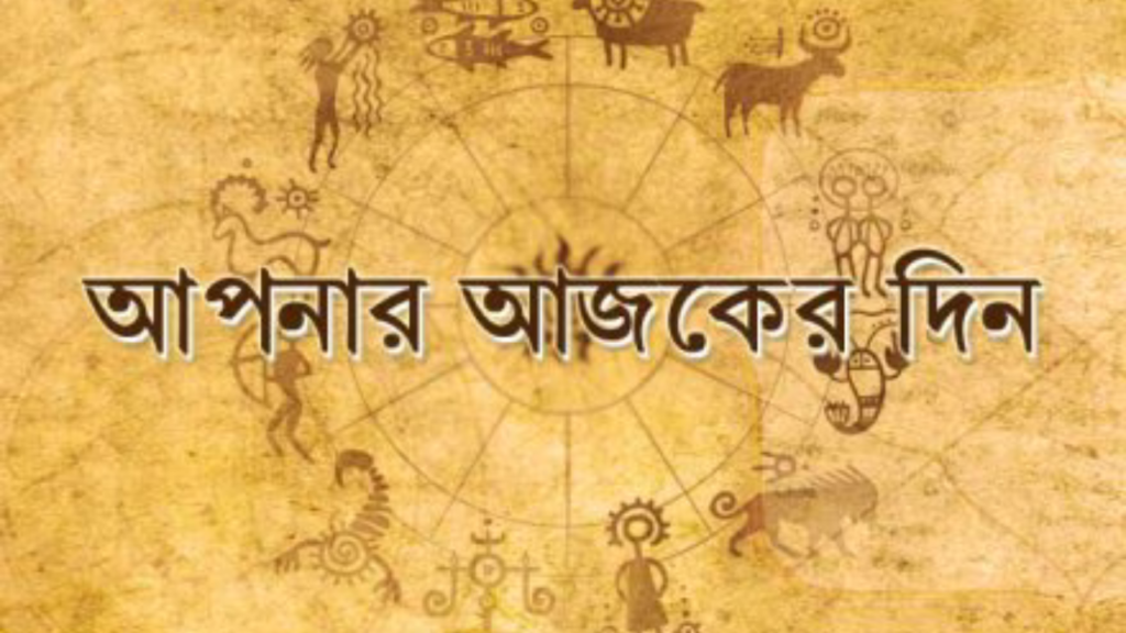 আজকে মীন রাশি, কুম্ভ রাশি,মকর রাশির,দিন কেমন যাবে দেখে নিন