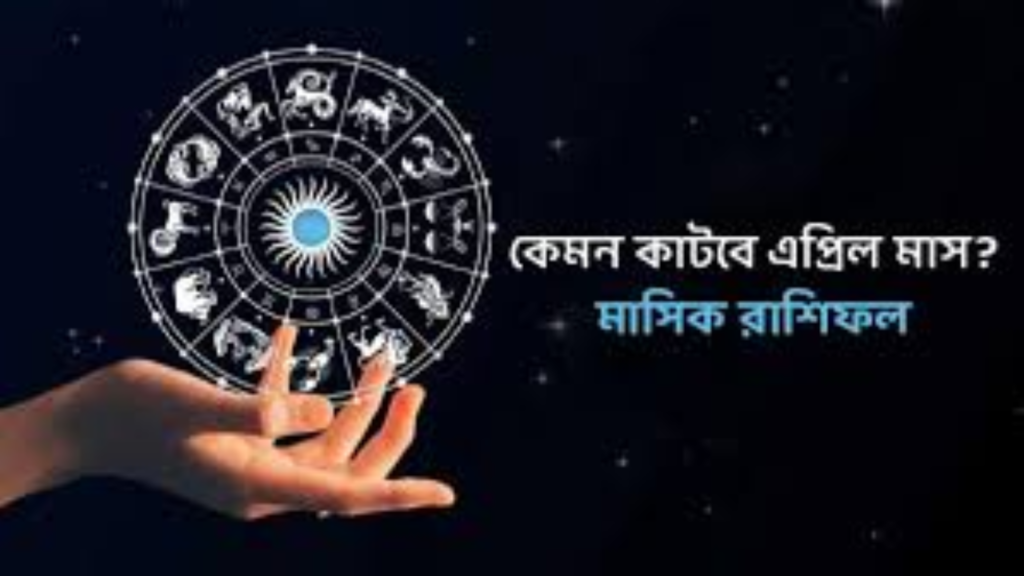 এপ্রিলের মাঝামাঝি সময় থেকে কোন কোন রাশির ভাগ্য খুলবে