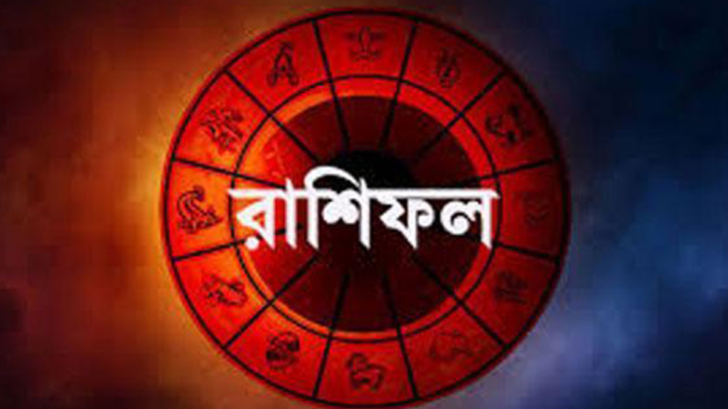 রাশিফল: আজকের দিনে কোন রাশির ভাগ্যে কি আছে