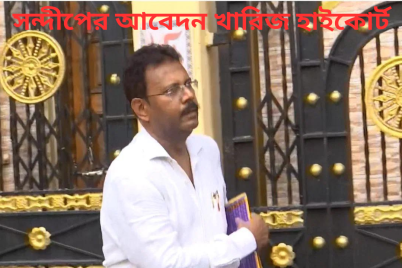 Aসন্দীপের-আবেদন-খারিজ-হাইকোর্ট.png