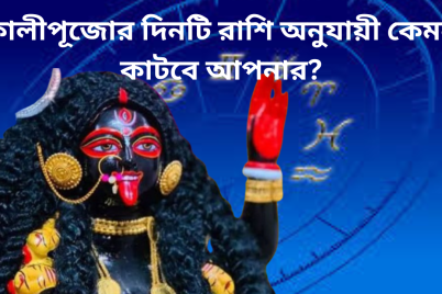 কালীপূজোর-দিনটি-রাশি-অনুযায়ী-কেমন-কাটবে-আপনার.png