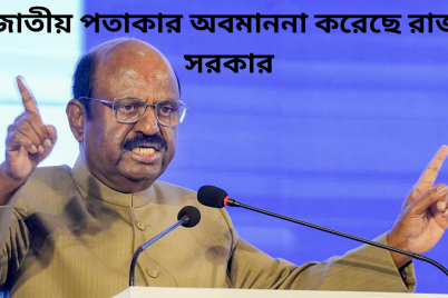 জাতীয়-পতাকার-অবমাননা-করেছে-রাজ্য-সরকার.png