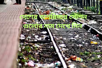 দেশের-অপরিচ্ছন্ন-স্টেশন-গুলোর-নাম-দেখে-নিন.png