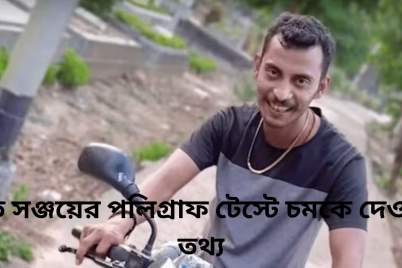 ধৃত-সঞ্জয়ের-পলিগ্রাফ-টেস্টে-চমকে-দেওয়া-তথ্য.png