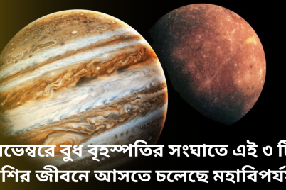 নভেম্বরে-বুধ-বৃহস্পতির-সংঘাতে-এই-৩-টি-রাশির-জীবনে-আসতে-চলেছে-মহাবিপর্যয়.png